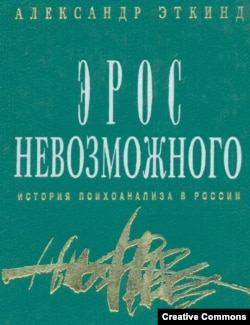 А. Эткинд. "Эрос невозможного. История психоанализа в России". СПб, "Медуза", 1993