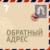 Обратный адрес