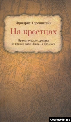 Обложка книги "На крестцах". Издательство НЛО, 2016 год