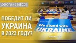 Дороги к свободе. Украина: война и общество в 2023 году