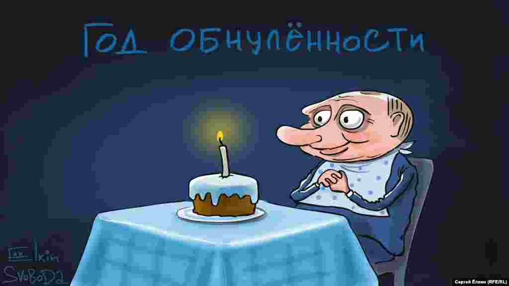 10 марта Владимир Путин мог отпраздновать год с того момента, как космический депутат Валентина Терешкова предложила &quot;обнулить&quot; президентские, то есть его, Путина, сроки. Сам закон об обнулении он подписал 5 апреля 2021 года. А с лета началась работа по кандидатам на президентских выборах 2024 года. В качестве базового обсуждается сценарий выдвижения Владимира Путина. &quot;Иных вариантов [на данный момент] нет&quot;, &ndash; говорят в Кремле. Путин пока свою кандидатуру не подтвердил, но заявил, что само наличие у него такого права &quot;стабилизирует внутриполитическую ситуацию&quot;.