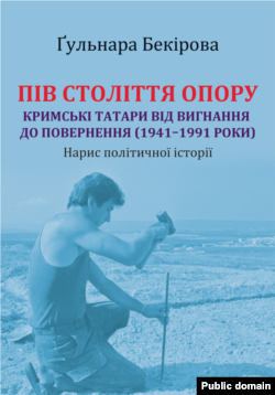 «Пів століття опору: кримські татари від вигнання до повернення (1941–1991 роки)», Гульнара Бекирова