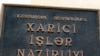 Азербайджан не собирается изгонять армянское население Карабаха