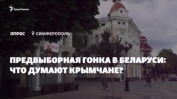 «Стабильность» или новые лица? Мнение крымчан о выборах в Беларуси (видео)