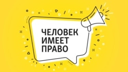 "Конституция не виновата". 30 лет Основному закону России. Эпизод 1