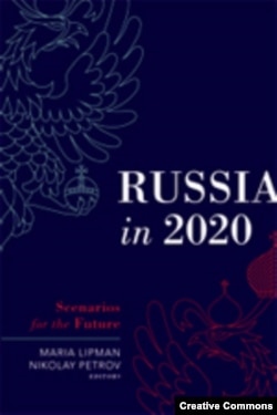 “Россия-2020. Сценарии развития”