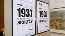 Выставка «1937»