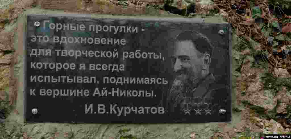 Тропу, которая ведет на Ай-Никола, назвали в честь известного советского физика-ядерщика Игоря Курчатова. Считается, что именно он ее открыл на месте старой дороги в 50-х годах прошлого столетия