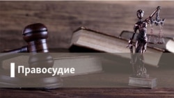 Правосудие