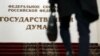 Госдума ввела срочную службу в ФСБ и наказания за "фейки" о Росгвардии