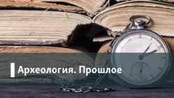 Архелогия.Прошлое. Развод и девичья фамилия? История грузинско-российских отношений